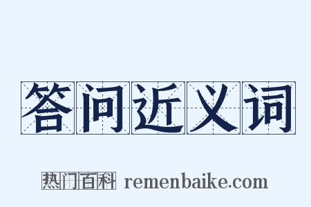 答问近义词是什么意思的图片